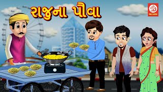 રાજુના પૌવા | Gujarati Story | Gujarati Varta | Stories | Gujarati Rhymes
