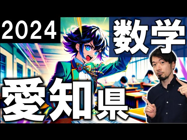 2024 愛知県 公立高校 数学 入試 全問 令和6年 速報 解説 問題 解答
