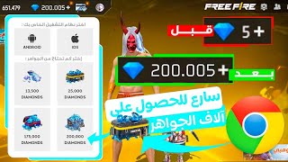 ‎شحن جواهر فري فاير مجانا 2023 ✅ تهكير آلاف الجواهر مجانا 😱 والله طريقة جديدة ✅ سارع قبل الإغلاق!🔥 screenshot 5