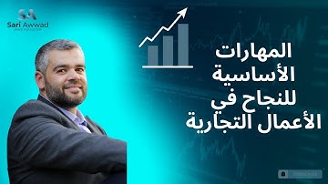 المهارات الأساسية للنجاح في الأعمال التجارية