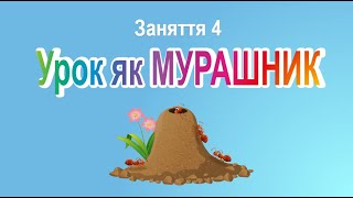 Урок як мурашник: фрагменти заняття 4 курсу "Урок у форматі 5D"