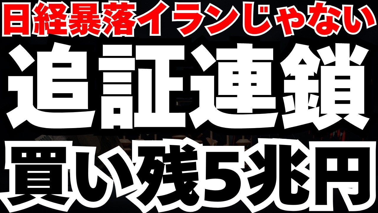 【日経先物3000円安】真犯人はイランじゃない、国債市場から始まる信用買い残5兆円の爆発とは