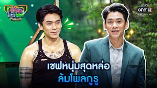 เชฟหนุ่มสุดหล่อ ล้มโพลกูรู | HIGHLIGHT รู้ไหมใครโสด 2021 EP.33 | 21 พ.ย. 64 | one31