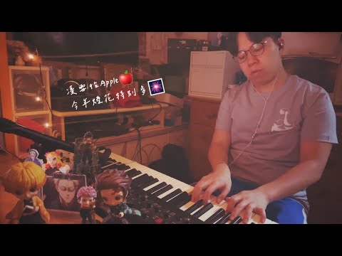 HEICHUNMUSIC: 凌雪怡Apple - 今年煙花特別多🎆                 （piano cover🎹）（part)