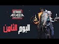 بطولة الضربة العربية | اليوم الثامن