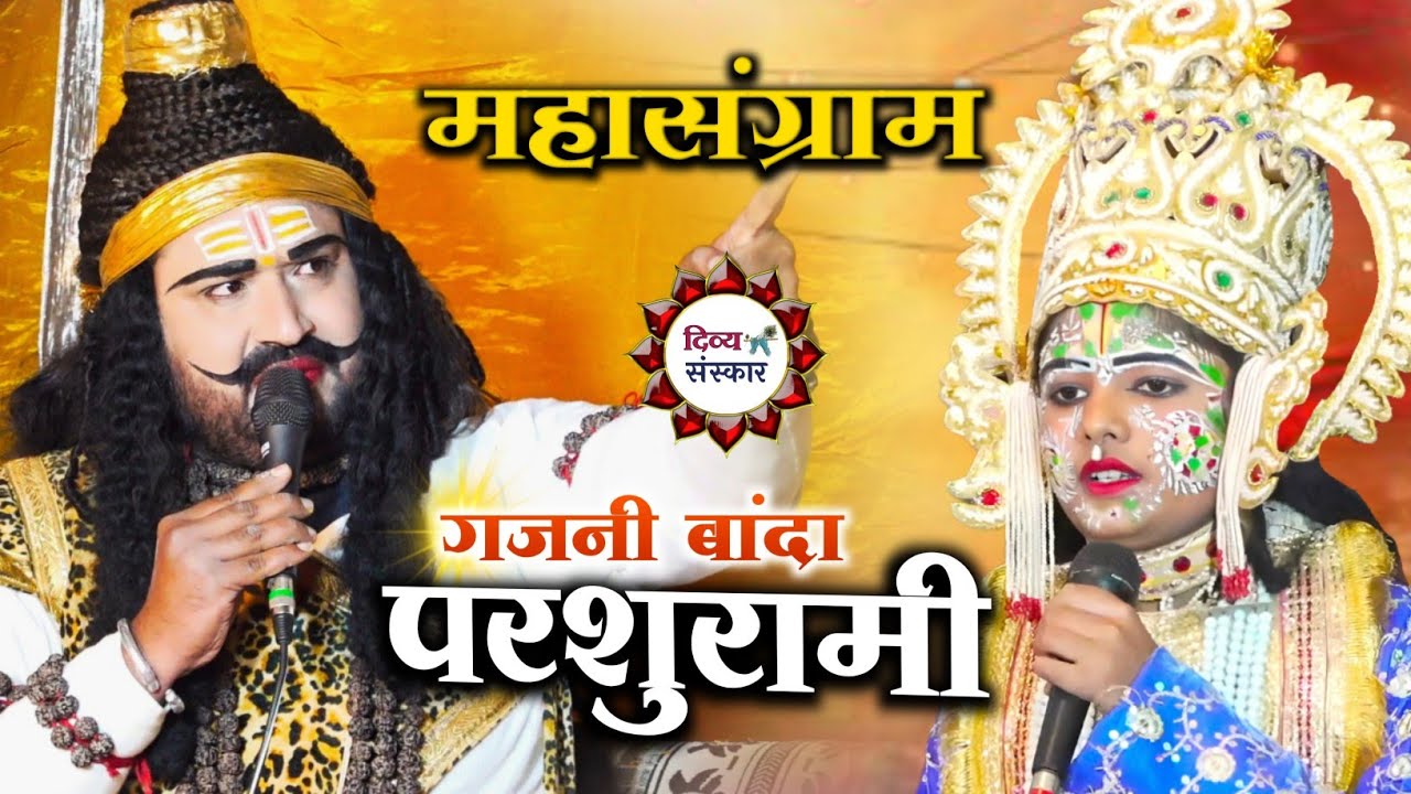 लक्ष्मण परशुराम संवाद- गजनी, बांदा- विशेष प्रसारण। परशुराम गोपाल जी शुक्ल लक्ष्मण कृष्णा तिवारी जी।