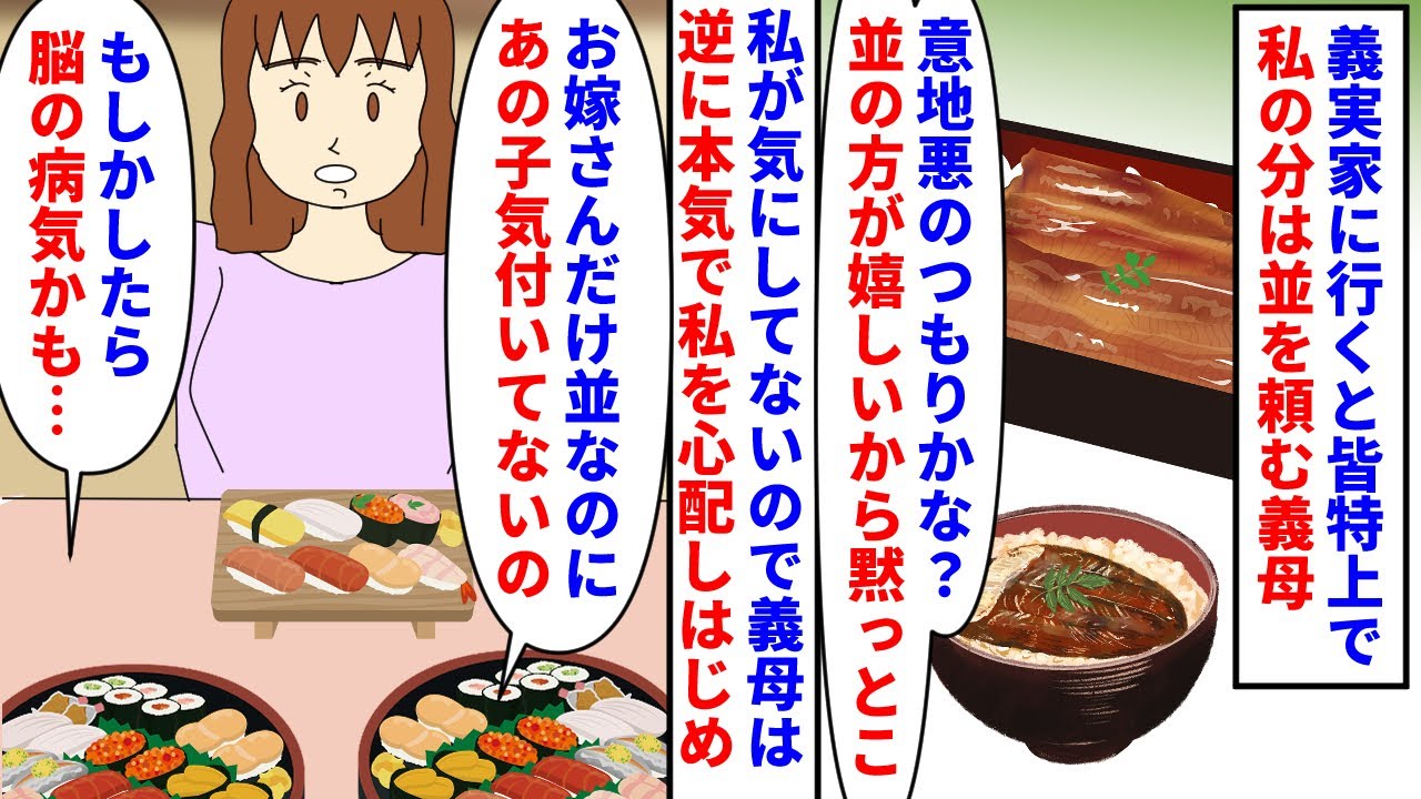 【漫画】義母「嫁だけ並なのに気付いてなくて心配…」義実家に行くとみんな特上で私の分は並を頼む義母→並の方が嬉しいので気づかないふりをしていると義母が本気で心配しはじめ…（スカッと漫画）【マンガ動画】