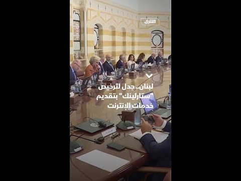 لبنان جدل لترخيص ستارلينك بتقديم خدمات الإنترنت