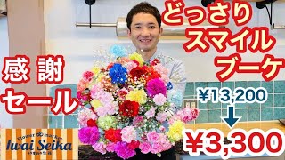 旬の花カーネーションがどっさり！ボリューム満点スマイルブーケいわい生花恒例『2022年5月の感謝セール』