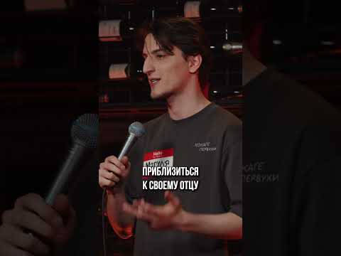 Видео: Сблизился с отцом | StandUp PATRIKI