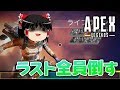 【Apex Legends】ラスト全員倒す　ゆっくり実況