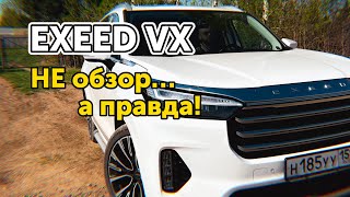 Exeed VX реальный отзыв и впечатления