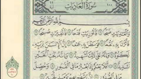 سورة العاديات بصوت امام الحرم الشيخ عبدالرحمن السديس