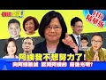 【頭條開講】20200105 阿姨我不想努力了!網路哏揭密 綠委選黨意捨民意!黑幕大曝光! 精華版 周玉琴 林嘉源