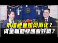 &#39;23.12.19【財經一路發】摩爾投顧陳昆仁談「市場雜音如何消化？ 資金輪動快速看好誰？」