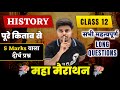 12th History - 5 Marks VVi Subjective Questions 2026 | History Class 12 Long Question Answer 2026