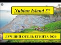 ЛУЧШИЙ ОТЕЛЬ ЕГИПТА 2020 - Nubian Island 5* - ШАРМ-ЭЛЬ-ШЕЙХ