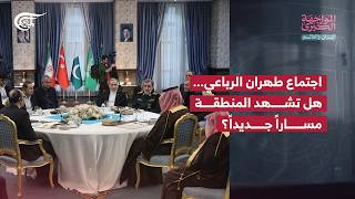 المواجهة الكبرى | إيران والعالم | اجتماع طهران الرباعي... هل تشهد المنطقة مساراً جديداً؟