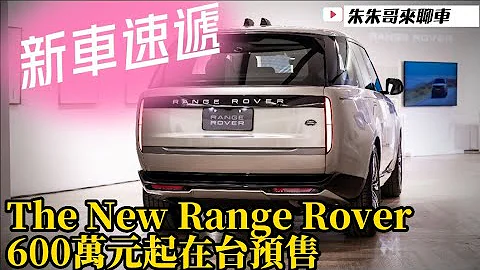 這才叫超高級LSUV!｜全新第五代Range Rover｜新台幣600萬元起開始在台預售｜The New Range Rover 2023【#中天車享家】#朱朱哥來聊車 @CtiFinance - 天天要聞