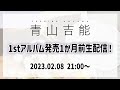 青山吉能 1stアルバム発売1か月前生配信!