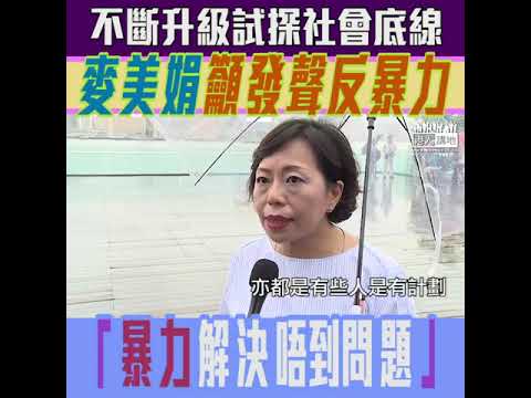 【短片】【發聲反暴力】每次和平示威後必有暴力衝擊、麥美娟：暴力越來越升級、是為試探社會大眾的底線、令我們面對的困局越來越艱難