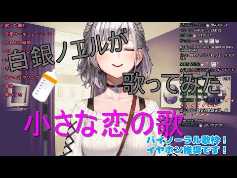 【白銀ノエル】 小さな恋の歌歌ってみた【歌枠】