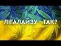 Легалізація маріхуани в Україні: за і проти | Година Z Тетяною Гончаровою