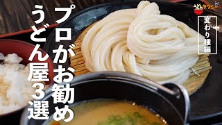 変わったうどんを食べたいならここへ行け！うどんのプロがお勧めする３選