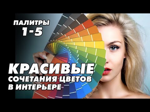 1-5 Красивые цветовые сочетания цветов в интерьере #ЦветовыеСочетания #ДизайнИнтерьера #ИдеиДляДома