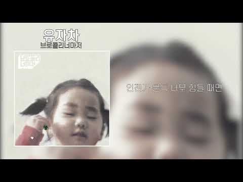 브로콜리너마저 - 유자차