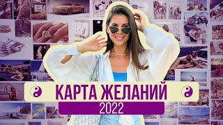 КАРТА ЖЕЛАНИЙ 2022/ПОШАГОВАЯ ИНСТРУКЦИЯ КАК ЗАГАДЫВАТЬ ЖЕЛАНИЯ, ЧТО БЫ ОНИ ИСПОЛНИЛИСЬ