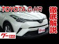 【トヨタ C-HR】10系 S-T LEDパッケージ グーネット動画カタログ_内装からオプションまで徹底解説