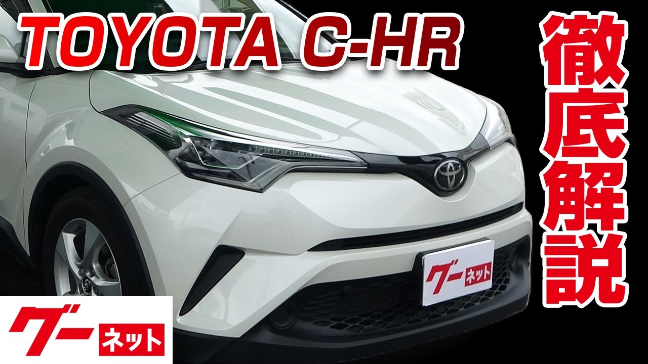 ｃ ｈｒ トヨタ の新車 新型情報 価格 値引き グーネット新車