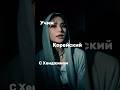 Тг канал:alisa_lisssa7 #kpop #hyunjin #korean #корейскийязык #straykids #sogood
