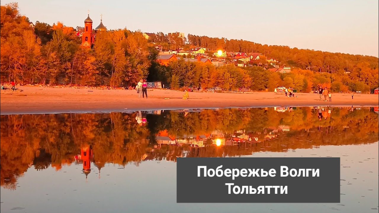 Побережье Волги | Тольятти | пешком по воде - YouTube