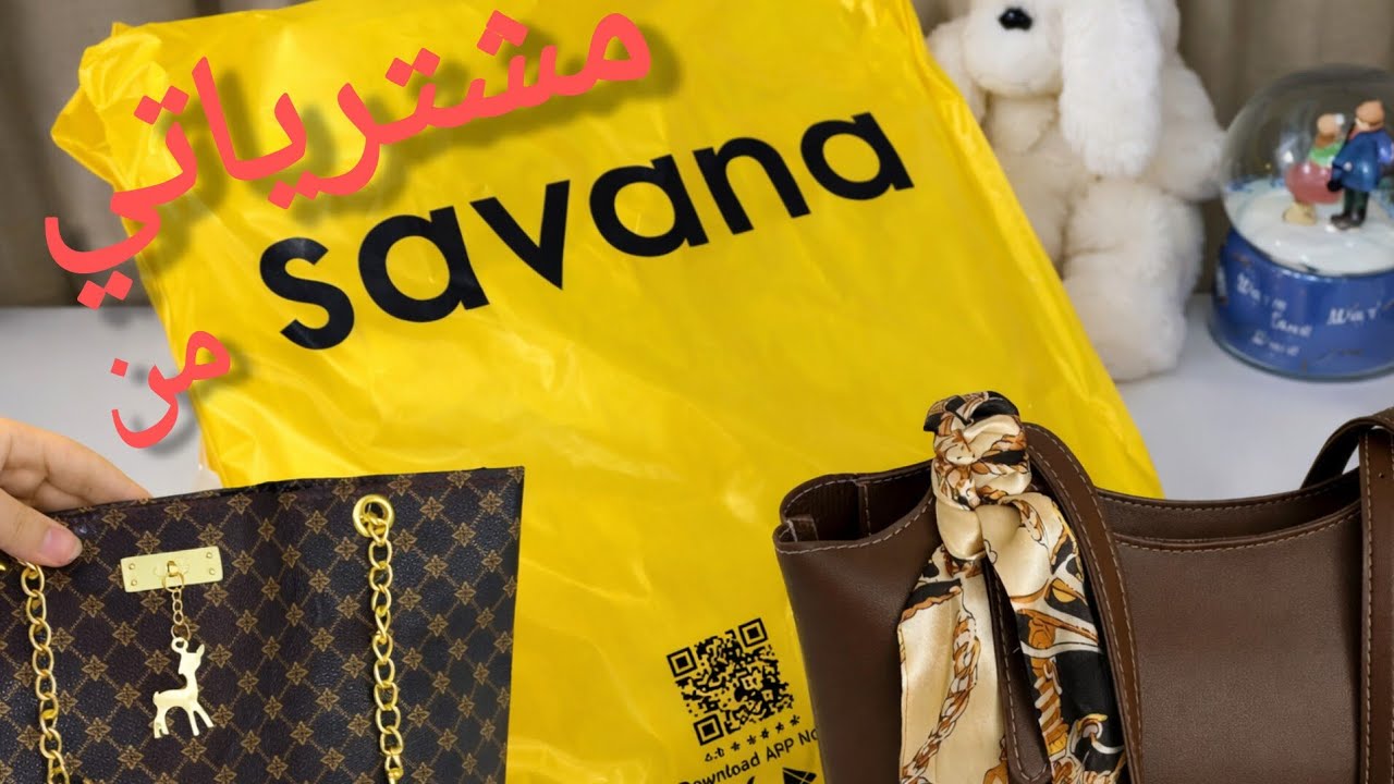 مشترياتي من سافانا 🛍️ | هل الجودة تستحق ؟ 