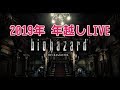 2019年 年越しLIVE「バイオハザードHDリマスター」ジル編で2020