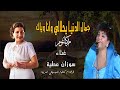 جمال الدنيا يحلالي وانا وياك ام كلثوم أداء المطرب سوزان عطية بمصاحبة فرقة ام كلثوم للموسيقى العربية