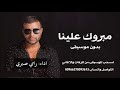 مبروك علينا بدون موسيقى رامي صبري ـ اغاني بدون موسيقى ـ سحب احترافي مبروك علينا بدون موسيقى رامي صبري ـ اغاني بدون موسيقى ـ سحب احترافي