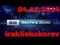 Новости Вести канал Россия 04.12.2014 в 20:00