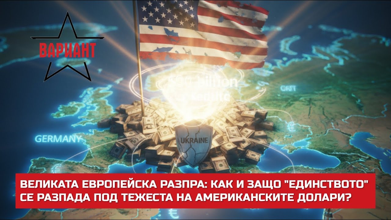 ВЕЛИКАТА ЕВРОПЕЙСКА РАЗПРА: КАК И ЗАЩО 