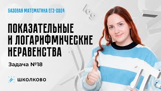 Показательные и логарифмические неравенства. Задача №18. Базовая математика ЕГЭ 2024