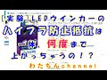 実験 LEDウインカーのハイフラ防止抵抗は、一体、何度まで上がるの！？