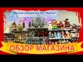 🌲ОБЗОР №2 магазина 🍀Центр подарков для дома ВолгоРост🍀покупки на ❄новый год 2022❄/Волгоград