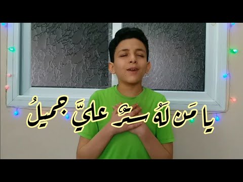 يا من له ستر علي جميل ابتهال حمزة الغزالي