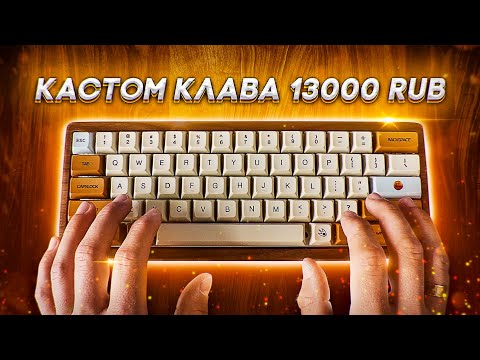 Видео: Сборка кастом клавы за 13000 рублей на базе DZ60/YD60