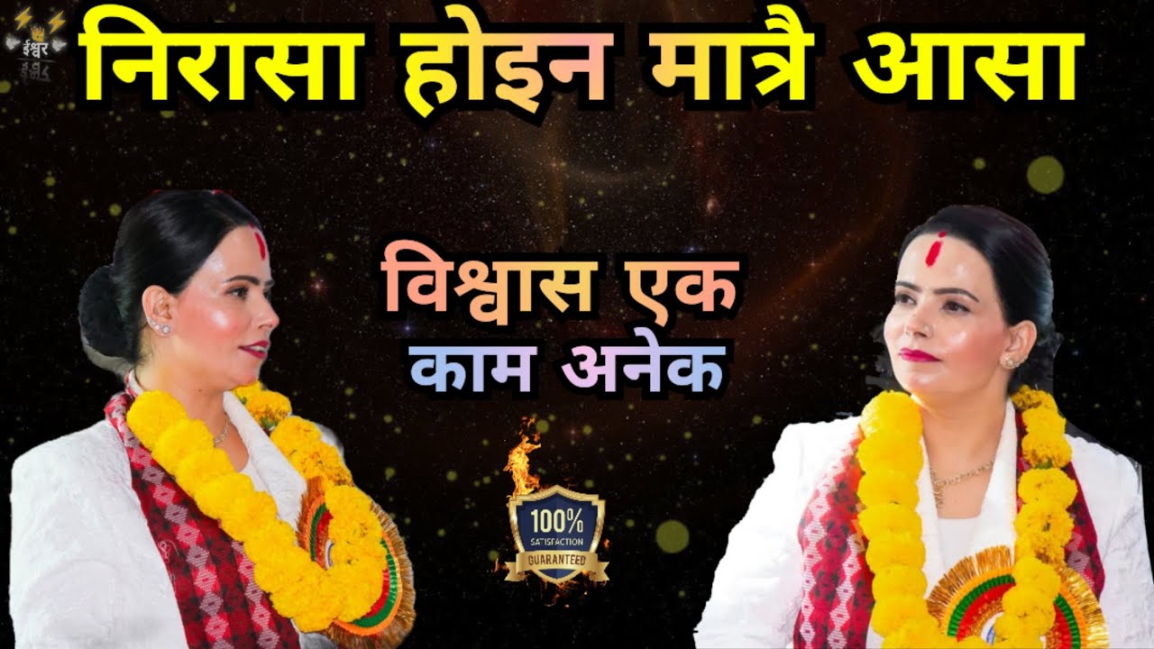 विश्वास एक, काम अनेक || सुशील कट्टले म्याम हजुरको मुख बाट परमेश्वरको धारिलो वचन ||