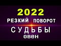 ОВЕН🔮2022 ГОД🔹Резкий поворот в СУДЬБЕ 🔹Три Кармические Двойки Судьбы✨Подробный Гороскоп 2022 год ✨