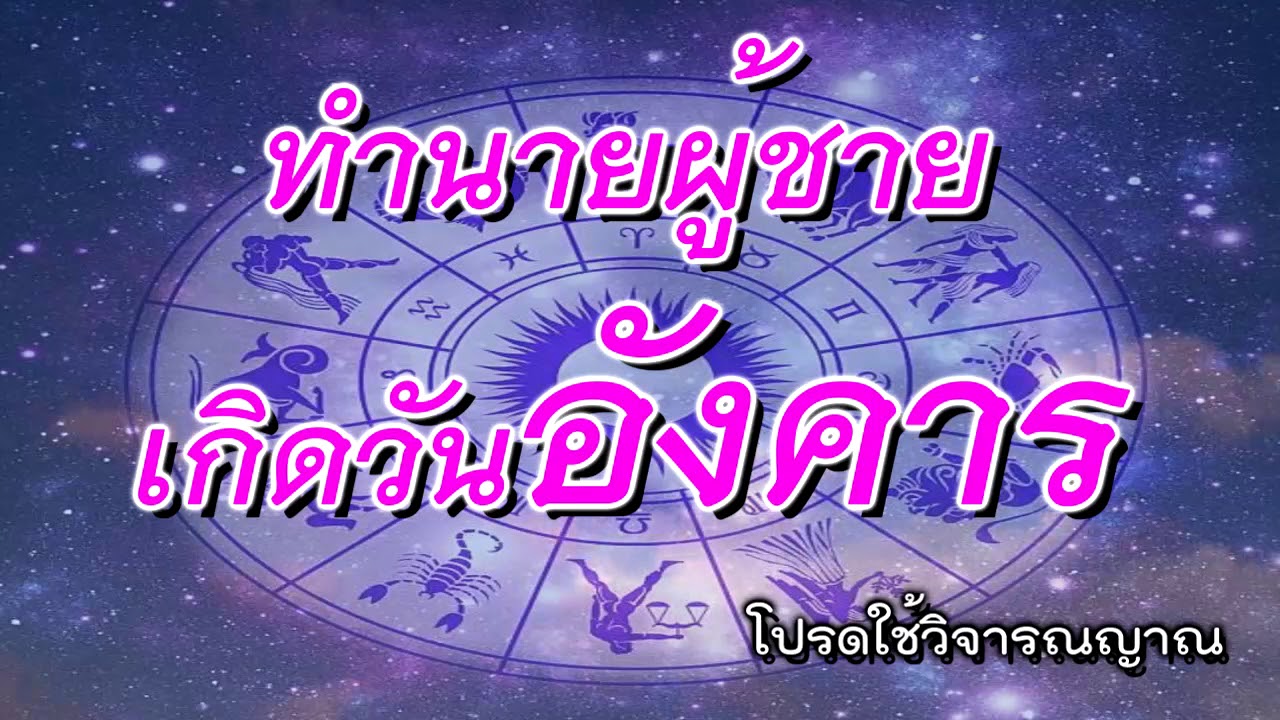 ชีวิตไปตามดวงฟังคำทำนายนิสัยอาชีพความรักเนืัอคู่ผู้ชายที่เกิดวันอังคาร