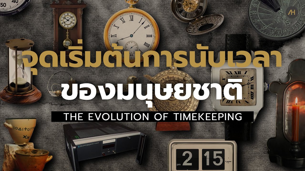 History of Timekeeping ประวัติศาสตร์ และ วิวัฒนาการ การนับเวลาของนาฬิกา